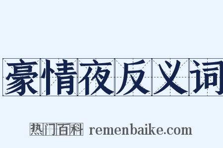豪情夜反义词是什么意思的图片